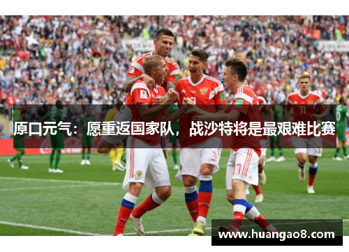 原口元气:愿重返国家队,战沙特将是最艰难比赛 原口元气:愿重返国家队,战沙特将是最艰难比赛