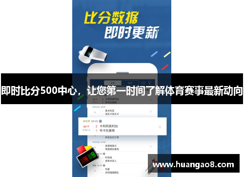 即时比分500中心，让您第一时间了解体育赛事最新动向