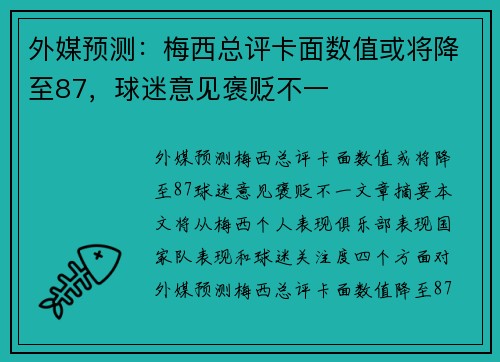 外媒预测:梅西总评卡面数值或将降至87,球迷意见褒贬不一 外媒预测:梅西总评卡面数值或将降至87,球迷意见褒贬不一