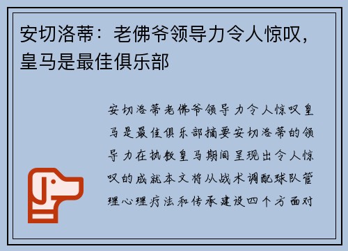 安切洛蒂:老佛爷领导力令人惊叹,皇马是最佳俱乐部 安切洛蒂:老佛爷领导力令人惊叹,皇马是最佳俱乐部