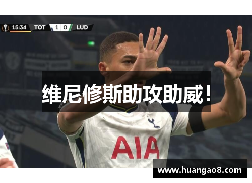 维尼修斯助攻助威! 维尼修斯助攻助威!