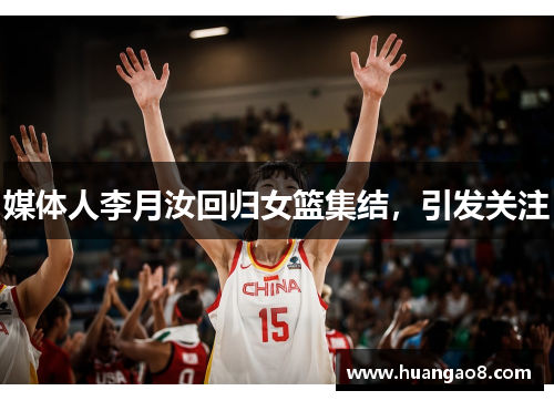 媒体人李月汝回归女篮集结,引发关注 媒体人李月汝回归女篮集结,引发关注