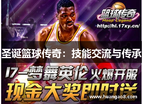 圣诞篮球传奇:技能交流与传承 圣诞篮球传奇:技能交流与传承