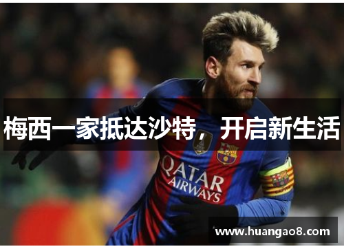 梅西一家抵达沙特,开启新生活 梅西一家抵达沙特,开启新生活