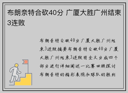 布朗奈特合砍40分 广厦大胜广州结束3连败