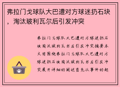 弗拉门戈球队大巴遭对方球迷扔石块，淘汰玻利瓦尔后引发冲突