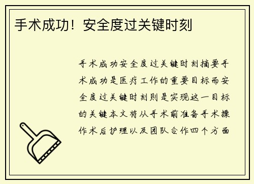 手术成功！安全度过关键时刻