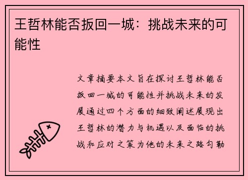 王哲林能否扳回一城：挑战未来的可能性